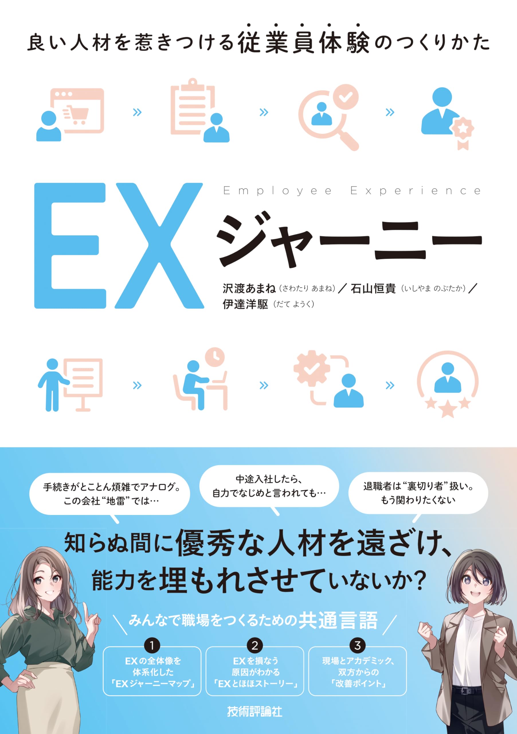 EXジャーニー ～良い人材を惹きつける従業員体験のつくりかた～ | 沢渡